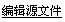 编辑源文件