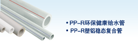 PP-R饮水管