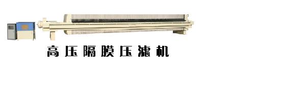 北京高压隔膜压滤机