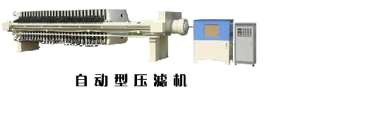 自动型压滤机