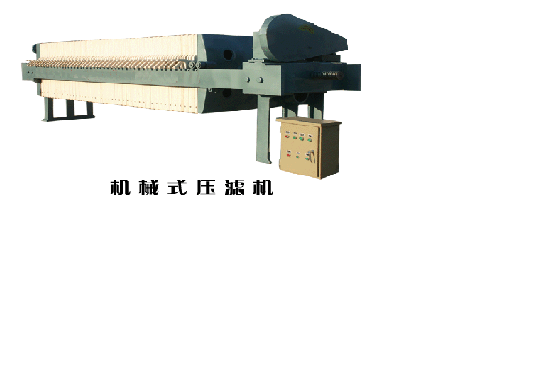 机械式压滤机