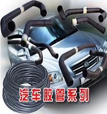 汽车胶管