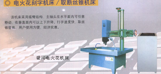电火花取断丝锥机床