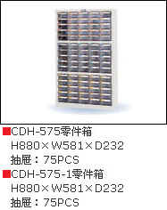 天钢零件柜CDH-575