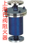 进口阀门阻火器—上海巴阀阀门