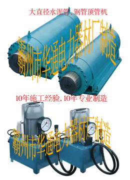 顶管机,水泥管顶管机,液压顶管机,非开挖设备