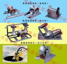 电缆滑车，电缆放线滑轮,电缆放线滑车,电缆滑轮