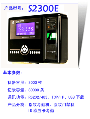 S2300E指纹考勤门禁机