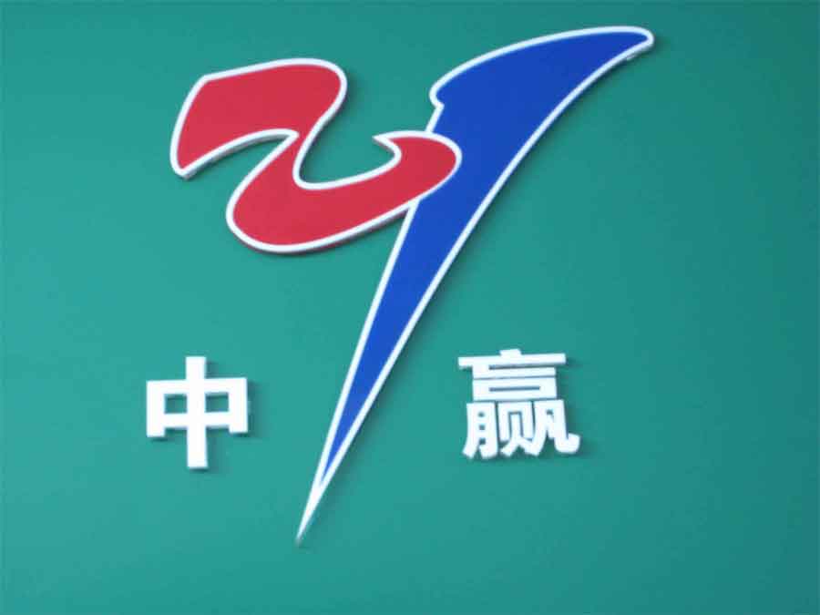 中赢
