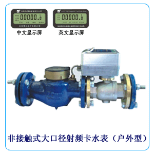 工业型非接触式大口径射频卡水表