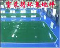 工业地坪 环氧地坪 深圳环氧树脂地板