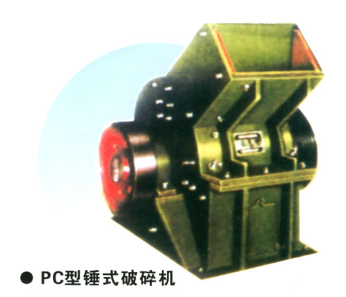 PC型锤式破碎机
