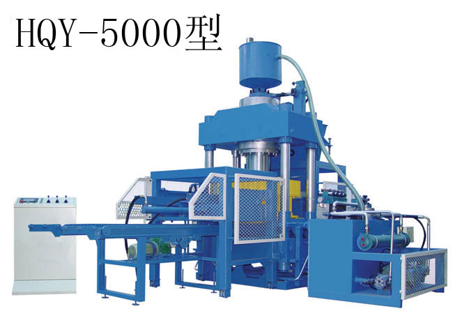 HQY-5000型全自动免托板砌块成型机