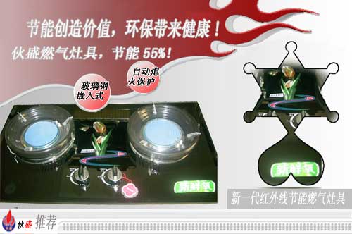 伙盛节能灶具、节能炉具、节能率高达55%真正环保