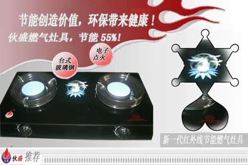伙盛节能炉具、节能灶具、节能燃气具、节能率55%环保