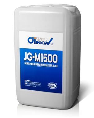供应JG-M1500无机水性水泥渗透型密封防水剂