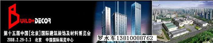 2008第十五届中国(北京)国际建筑装饰材料展览会