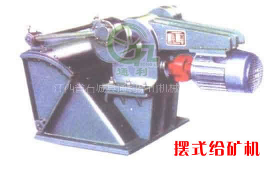 摆式给矿机