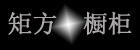 沈阳市矩方橱柜厂