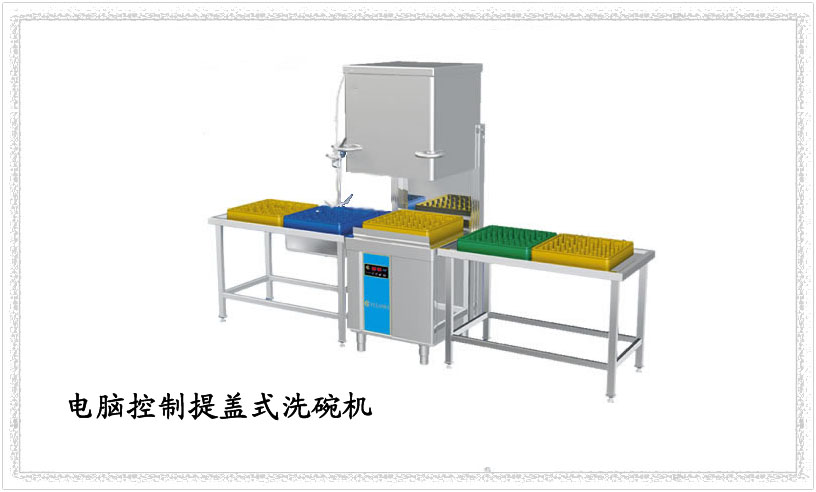 餐具消毒设备|提盖式洗碗机