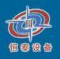 恒泰试验设备有限责任公司
