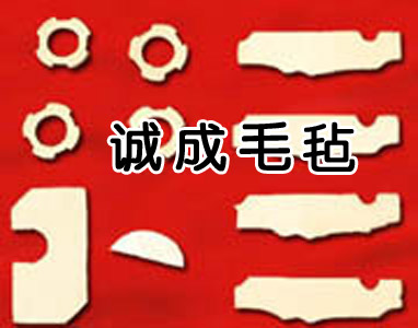 毛毡制品，抛光毛毡，