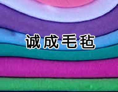 毛毡 羊毛毡 抛光轮 针刺毡 防寒毡