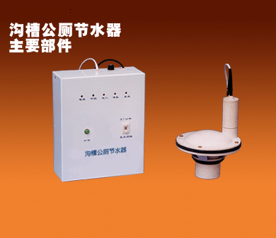 沟槽式公厕自动节水器
