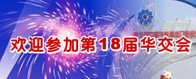 第18届上海华交会