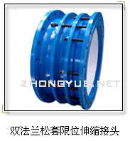 双法兰松套限位伸缩接头