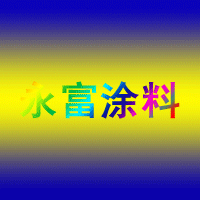 永富涂料