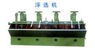 ★质优价廉浮选机s选泰昌矿山！