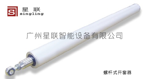 螺杆式电动开窗器