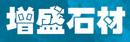 增盛石材
