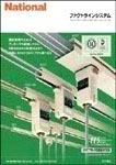 日本国松下电工安全供电轨道