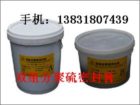 双组分聚硫密封膏（胶）