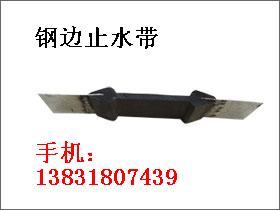 钢边止水带