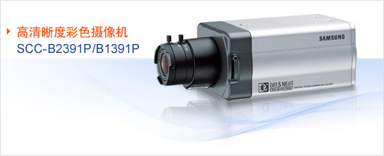 仿三星SCC-B1391P/SCC-B2391P低照度彩色摄