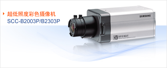 仿三星SCC-B2003P/B2303P超低照度彩色摄像机