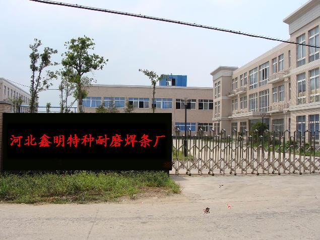 河北鑫明特种耐磨焊条厂