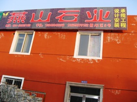 燕山石业沈阳办事处