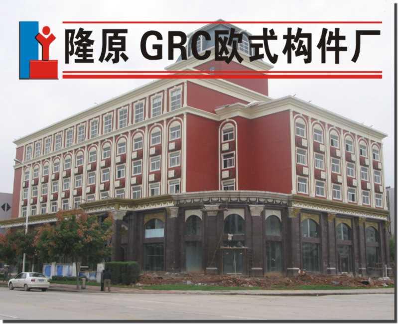 沈阳GRC构件隆原装饰材料厂