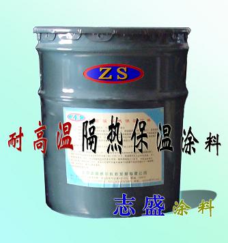 工业高温隔热保温涂料（ZS-1）