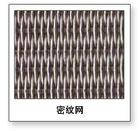 不锈钢网，不锈钢网密纹网，席型网