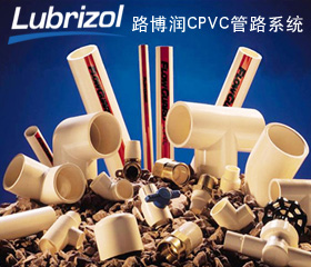 路博润CPVC管材东北总代理