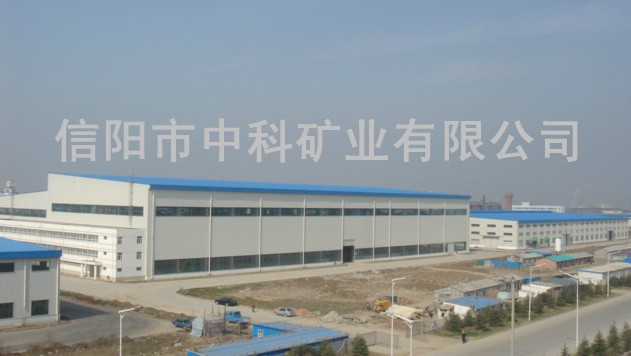信阳中科矿业有限公司
