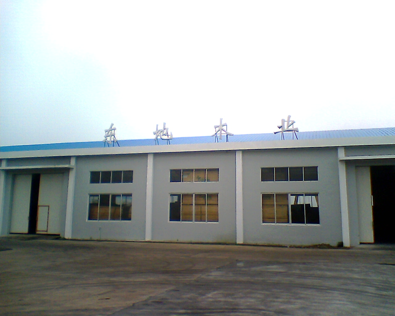 东地木业(青岛)有限公司