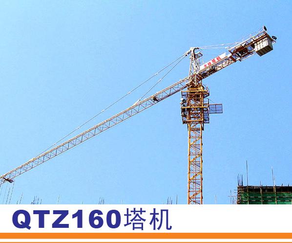 QTZ160塔式起重机