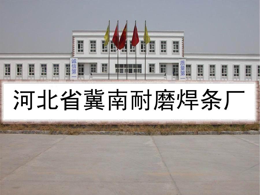 冀南耐磨焊条厂