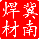 供应YD型硬质合金复合材料堆焊焊条